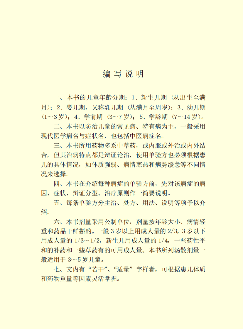 小儿常见病家庭单验方.pdf 第5页