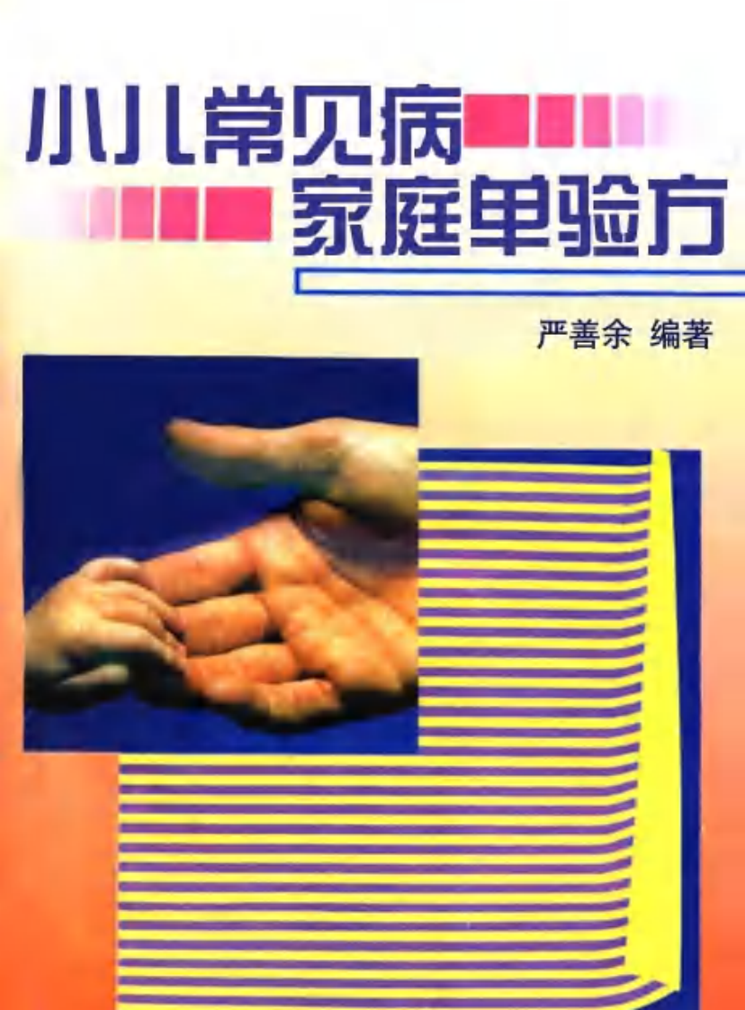 小儿常见病家庭单验方.pdf 第1页