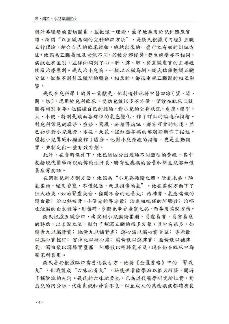 小儿药证直诀.pdf 第4页