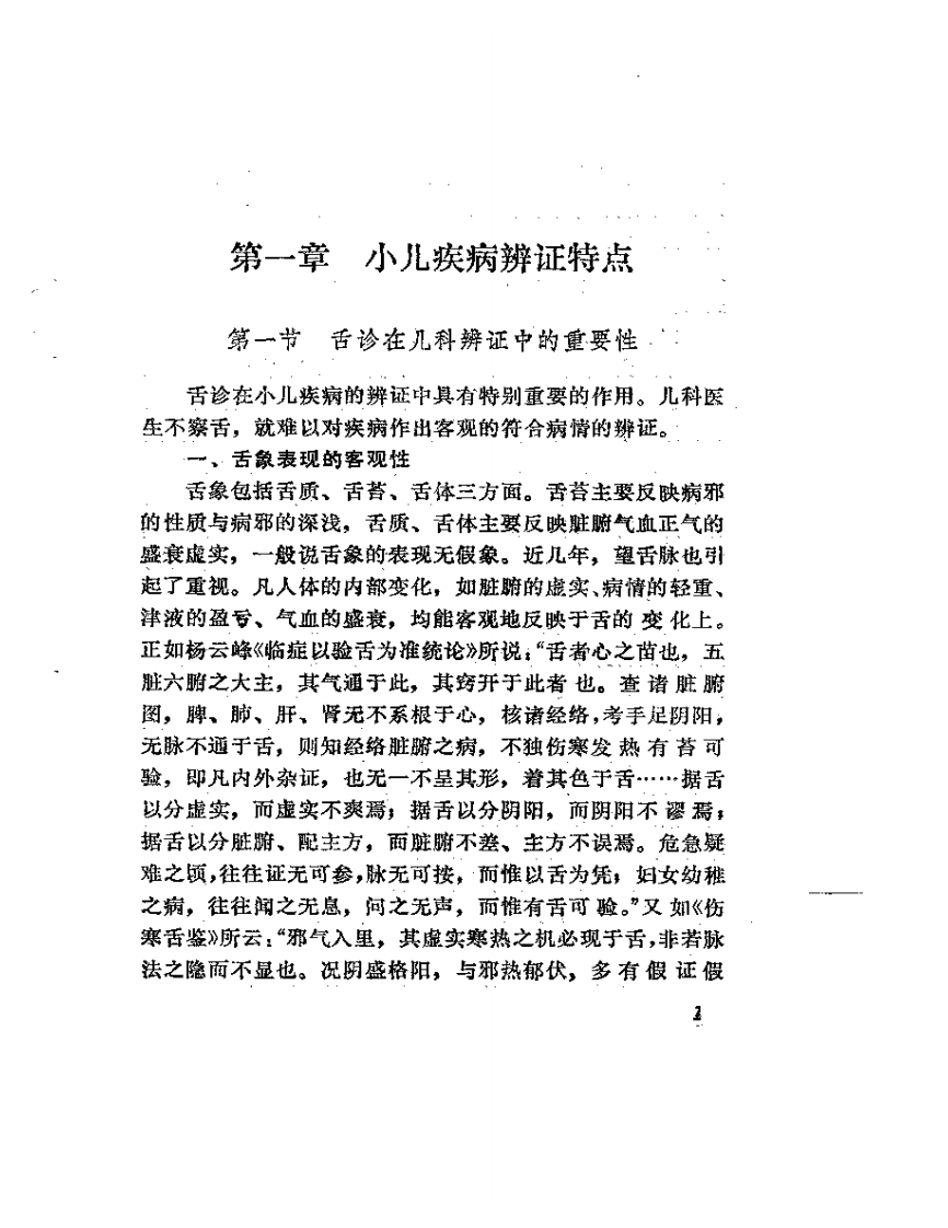 小儿疑难病辨证治疗.pdf 第3页