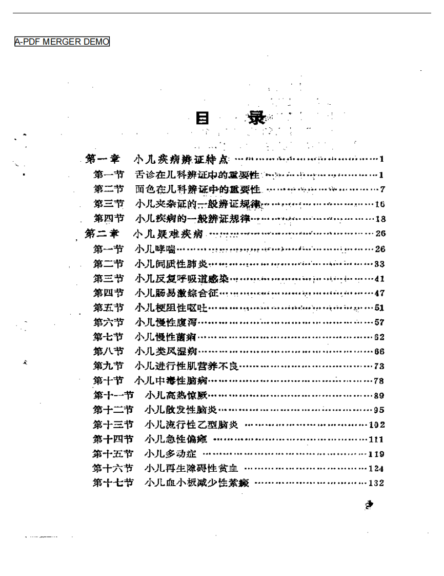 小儿疑难病辨证治疗.pdf 第1页