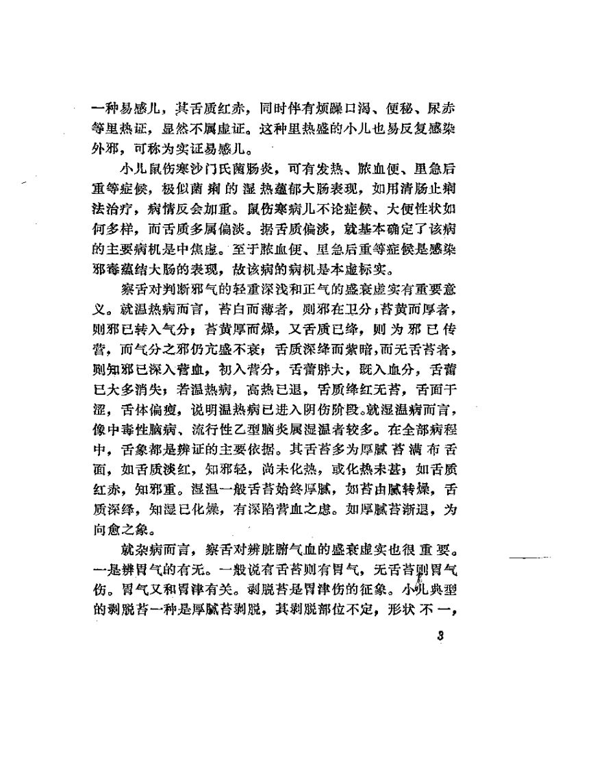 小儿疑难病辨证治疗.pdf 第5页