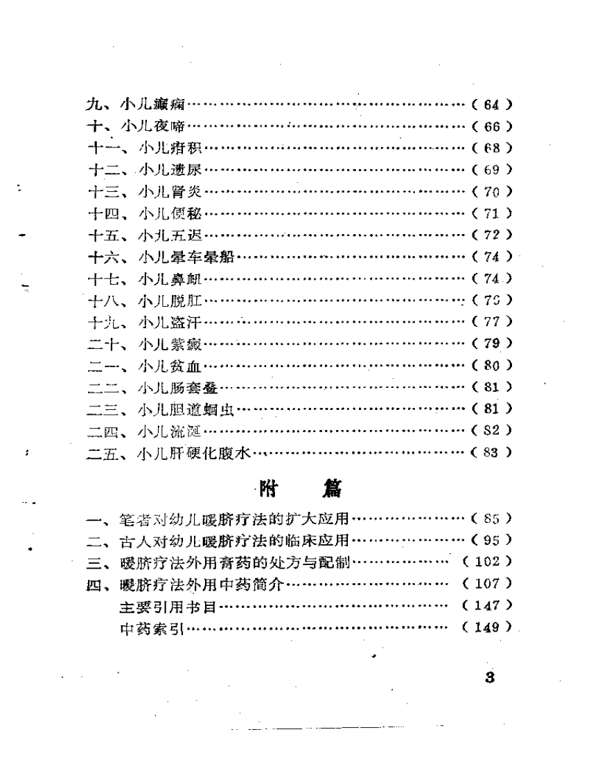 幼儿暖脐治病良方.pdf 第3页