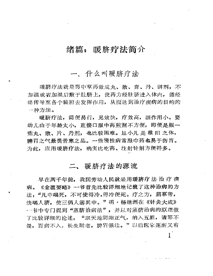 幼儿暖脐治病良方.pdf 第4页