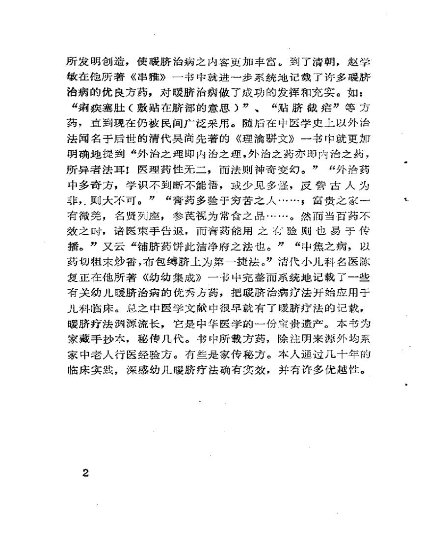 幼儿暖脐治病良方.pdf 第5页