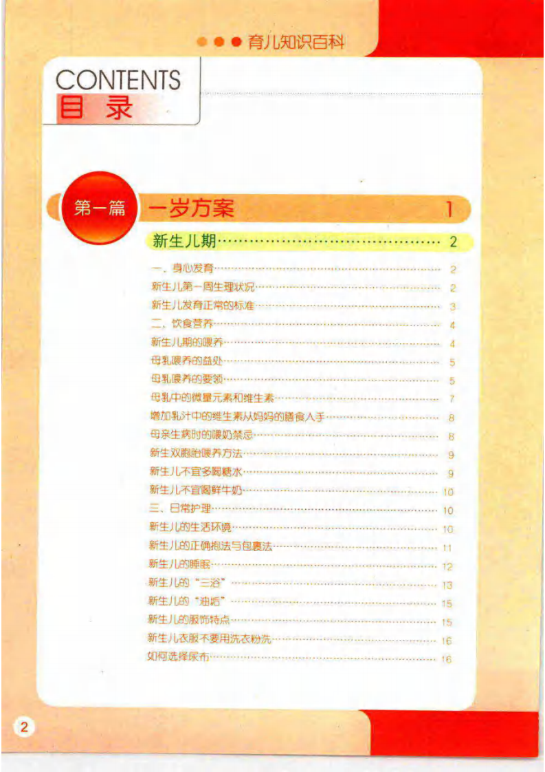 育儿知识百科  秦瑞利主编.pdf 第5页