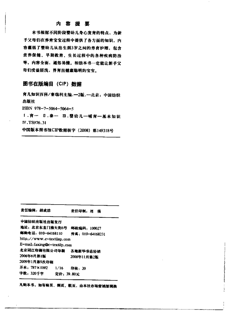 育儿知识百科  秦瑞利主编.pdf 第4页