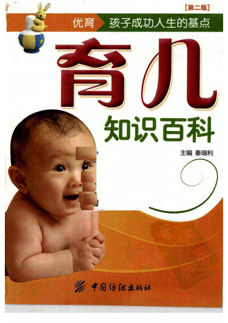 育儿知识百科  秦瑞利主编.pdf 第3页