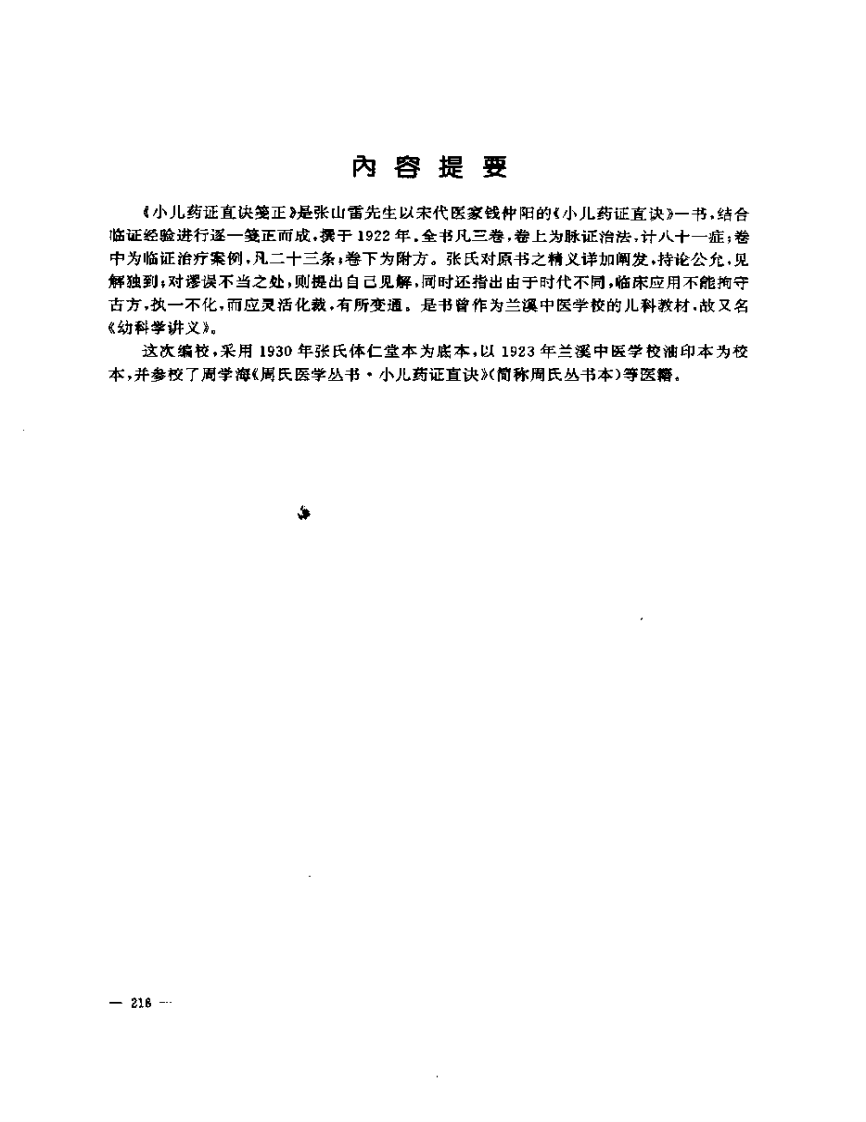 张山雷医集-10-小儿药证直诀筏正.pdf 第2页