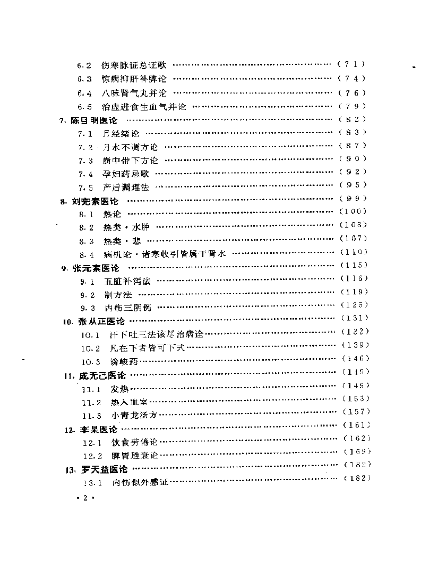 中国历代医论选讲.pdf 第2页