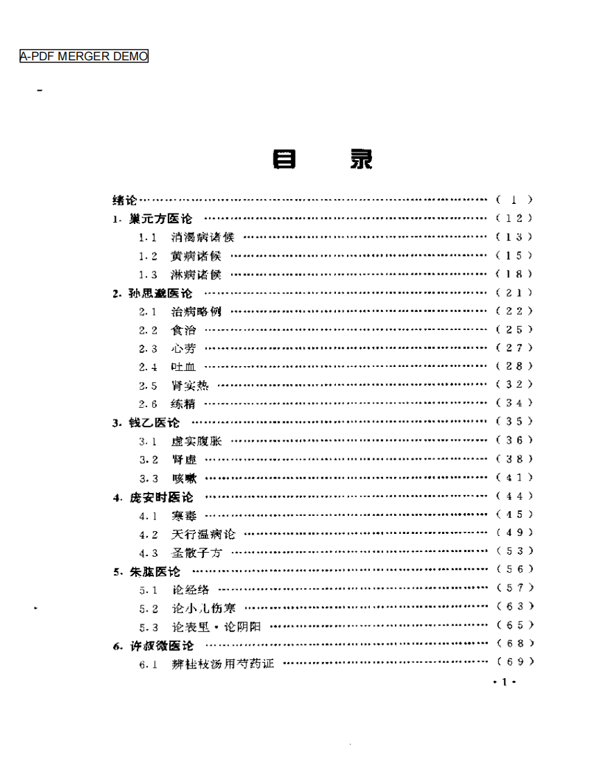 中国历代医论选讲.pdf 第1页