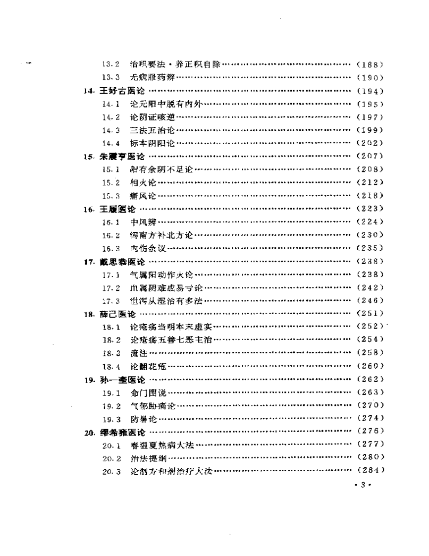 中国历代医论选讲.pdf 第3页