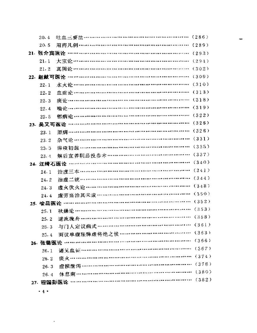 中国历代医论选讲.pdf 第4页
