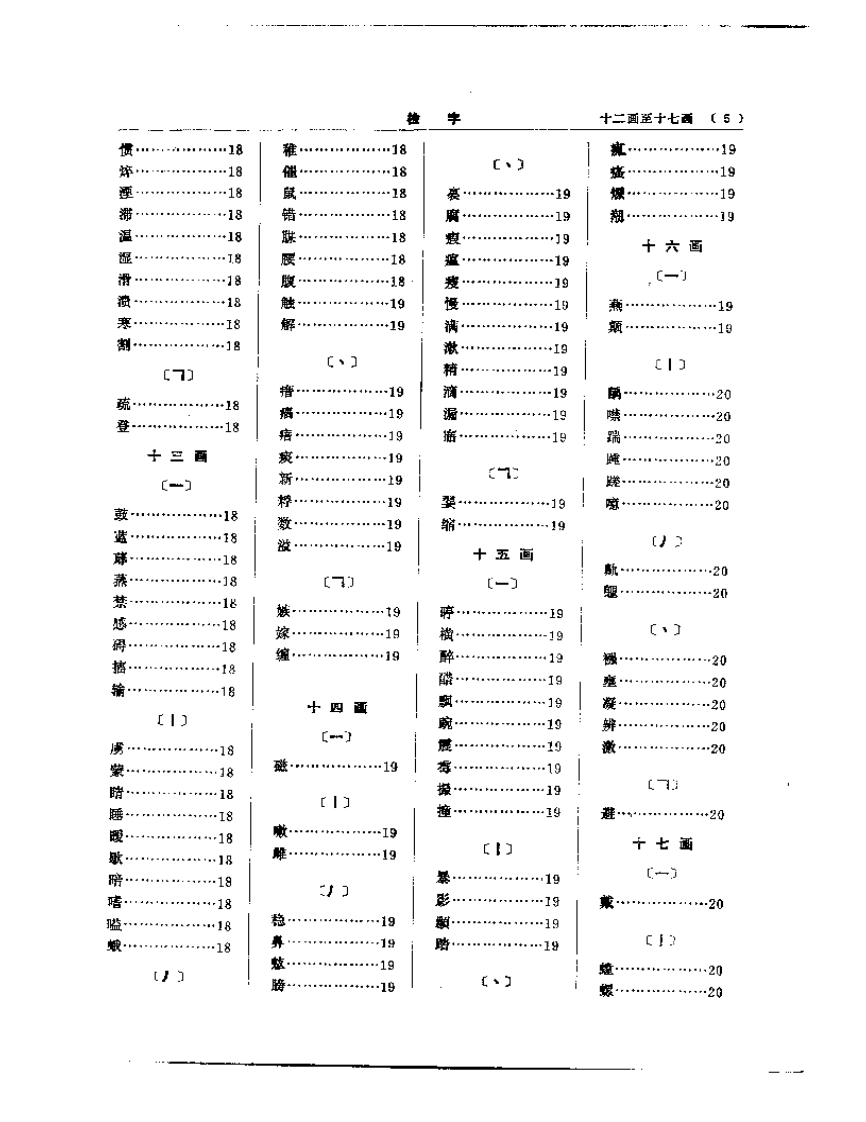 中医大辞典  妇科儿科分册（试用本）.pdf 第5页