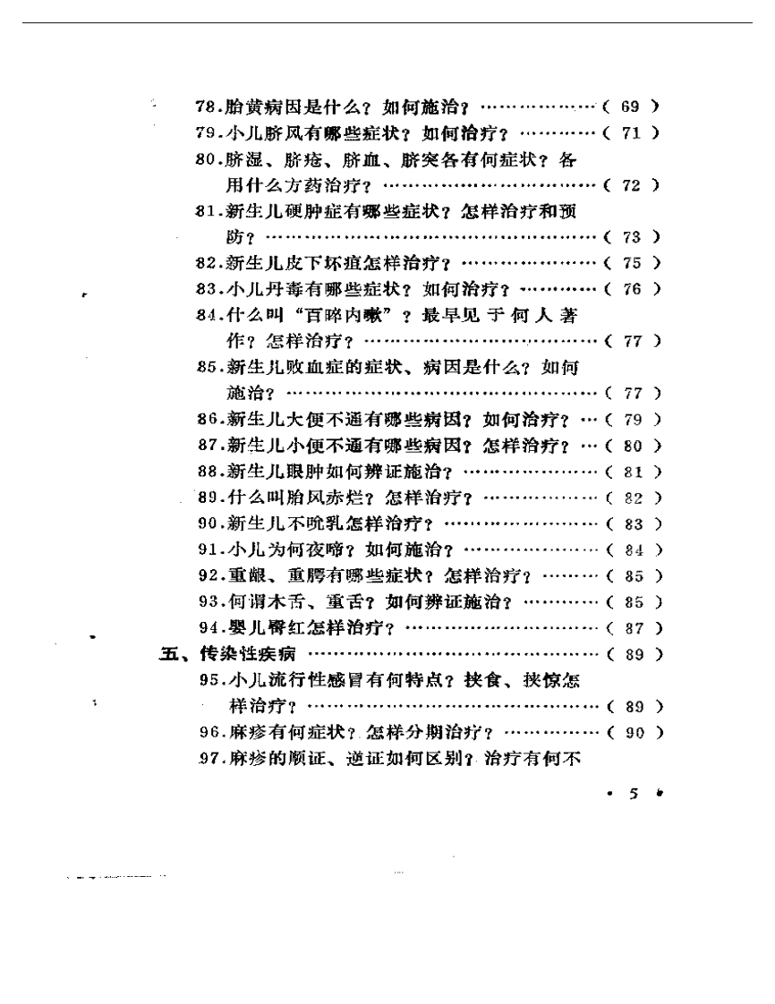 中医儿科百问.pdf 第5页