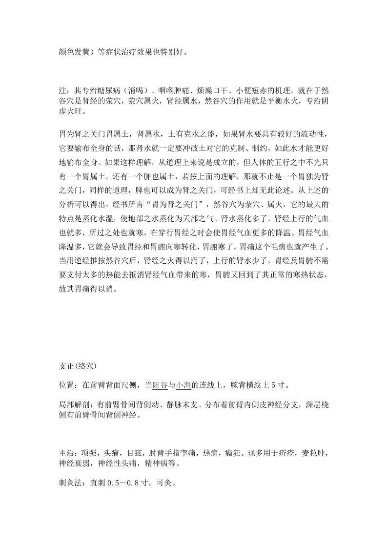 27.转载：然谷穴－－糖尿病、烦燥口干、咽喉肿痛、遗尿、遗精.doc 第3页