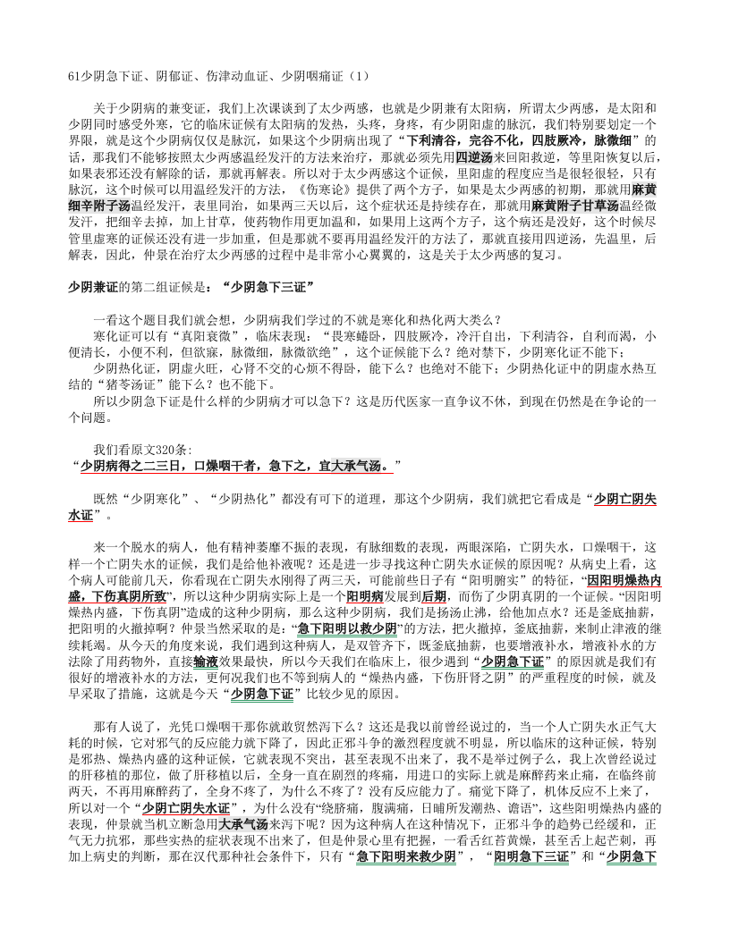 61少阴急下证、阴郁证、伤津动血证、少阴咽痛证.doc 第1页