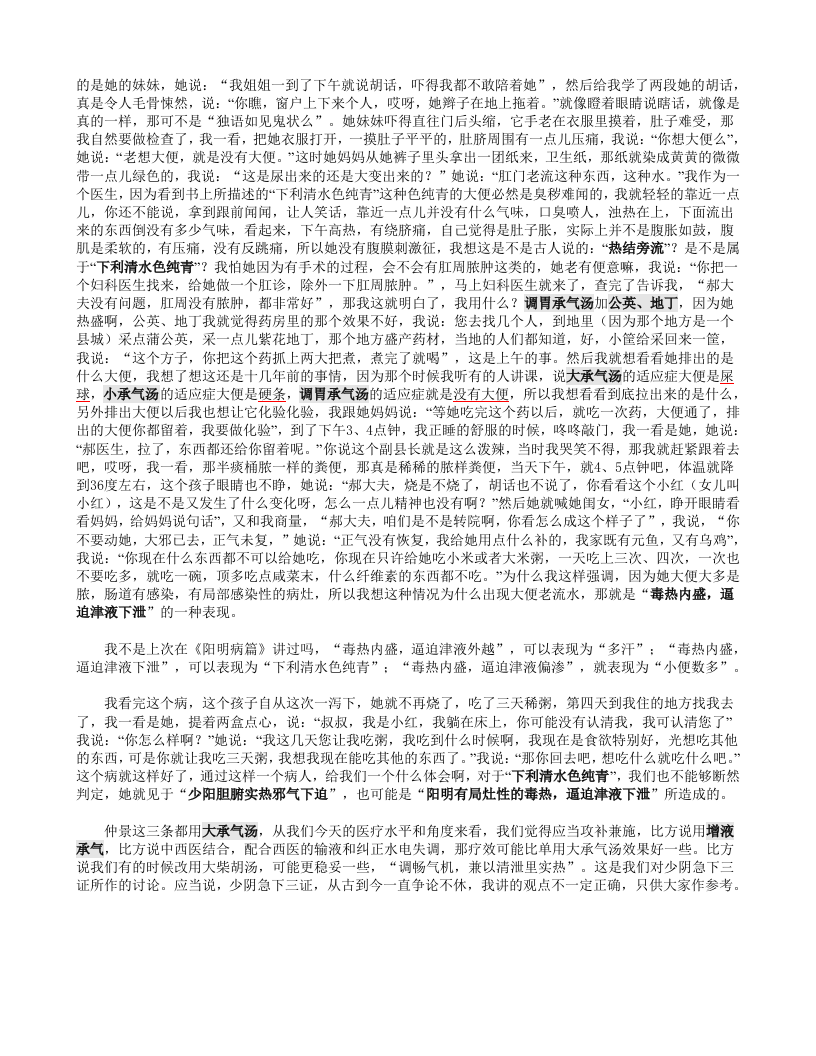 61少阴急下证、阴郁证、伤津动血证、少阴咽痛证.doc 第3页