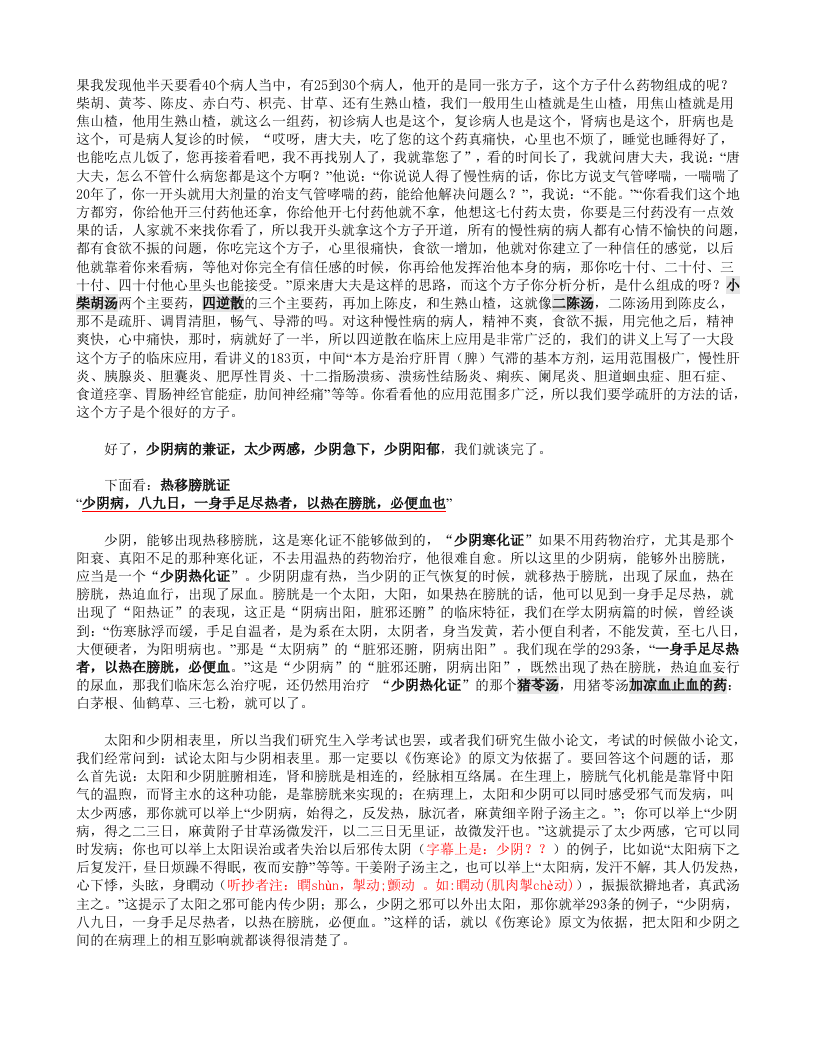 61少阴急下证、阴郁证、伤津动血证、少阴咽痛证.doc 第5页