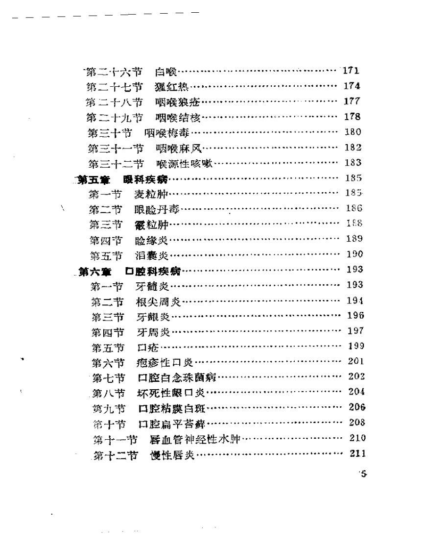 干祖望中医五官科经验集.pdf 第5页