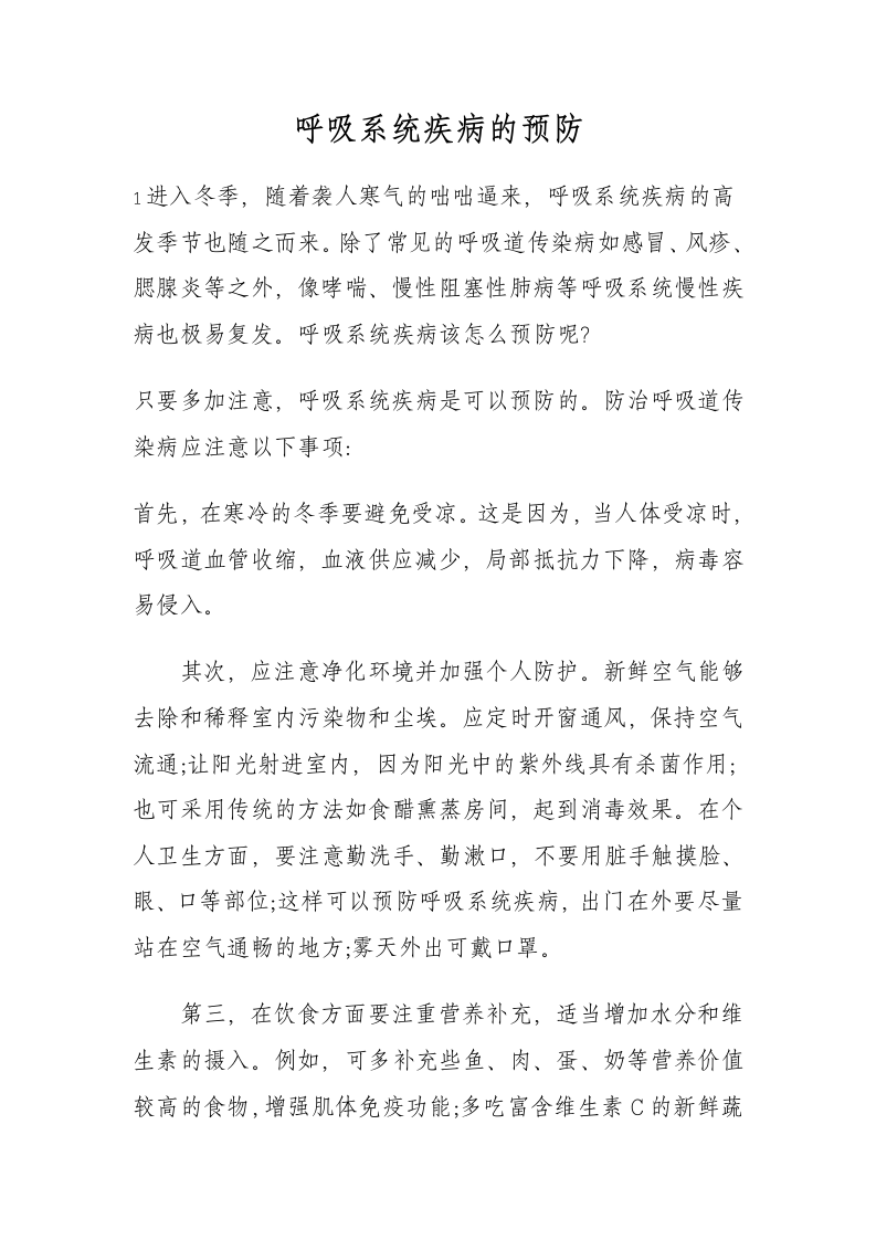 呼吸系统疾病的预防.doc 第1页
