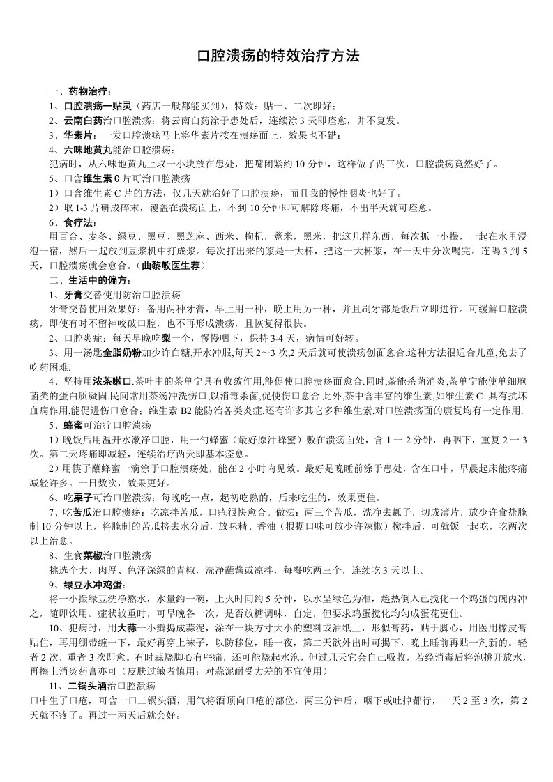 口腔溃疡的特效治疗方法.doc 第1页