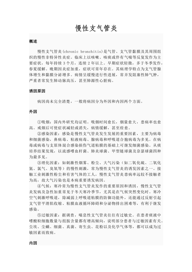 慢性支气管炎.doc 第1页