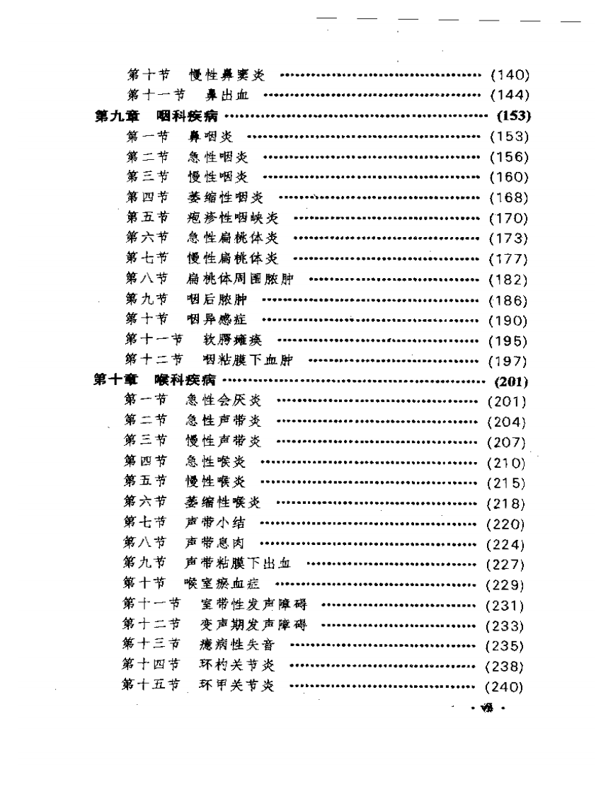 中国传统医学丛书  中医耳鼻喉科学.pdf 第3页