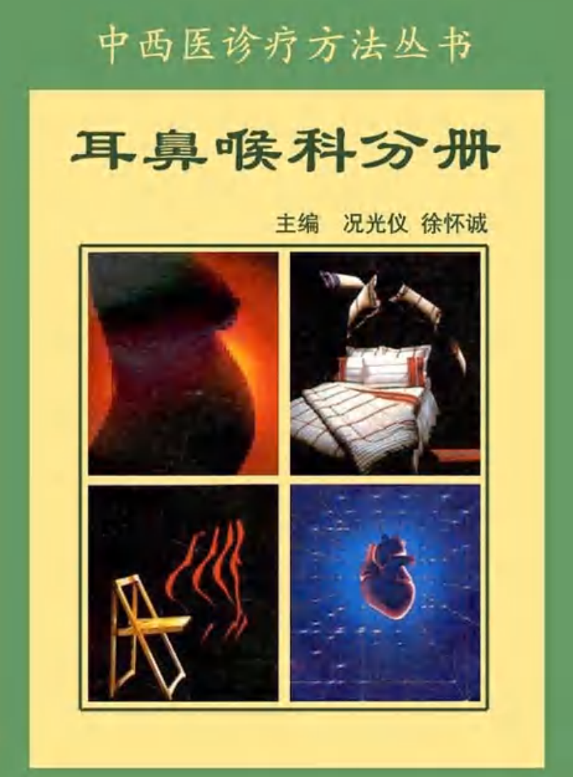 中西医结合耳鼻喉科.pdf 第1页