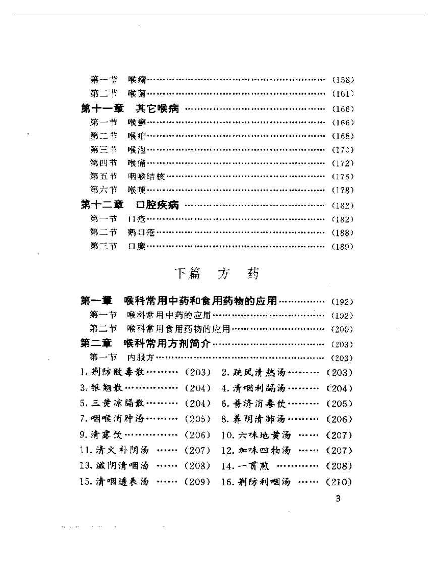 中医喉科精义.pdf 第3页