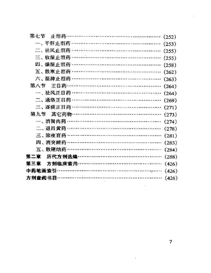 眼科临床实用中药.pdf 第3页