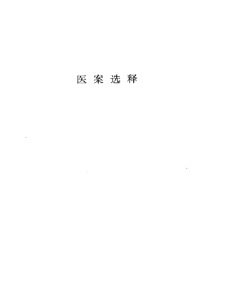眼科名家姚和清学术经验集.pdf 第4页