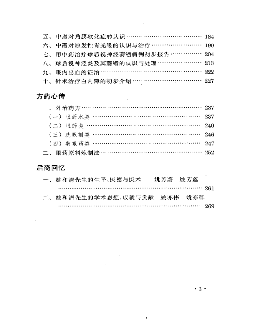 眼科名家姚和清学术经验集.pdf 第3页