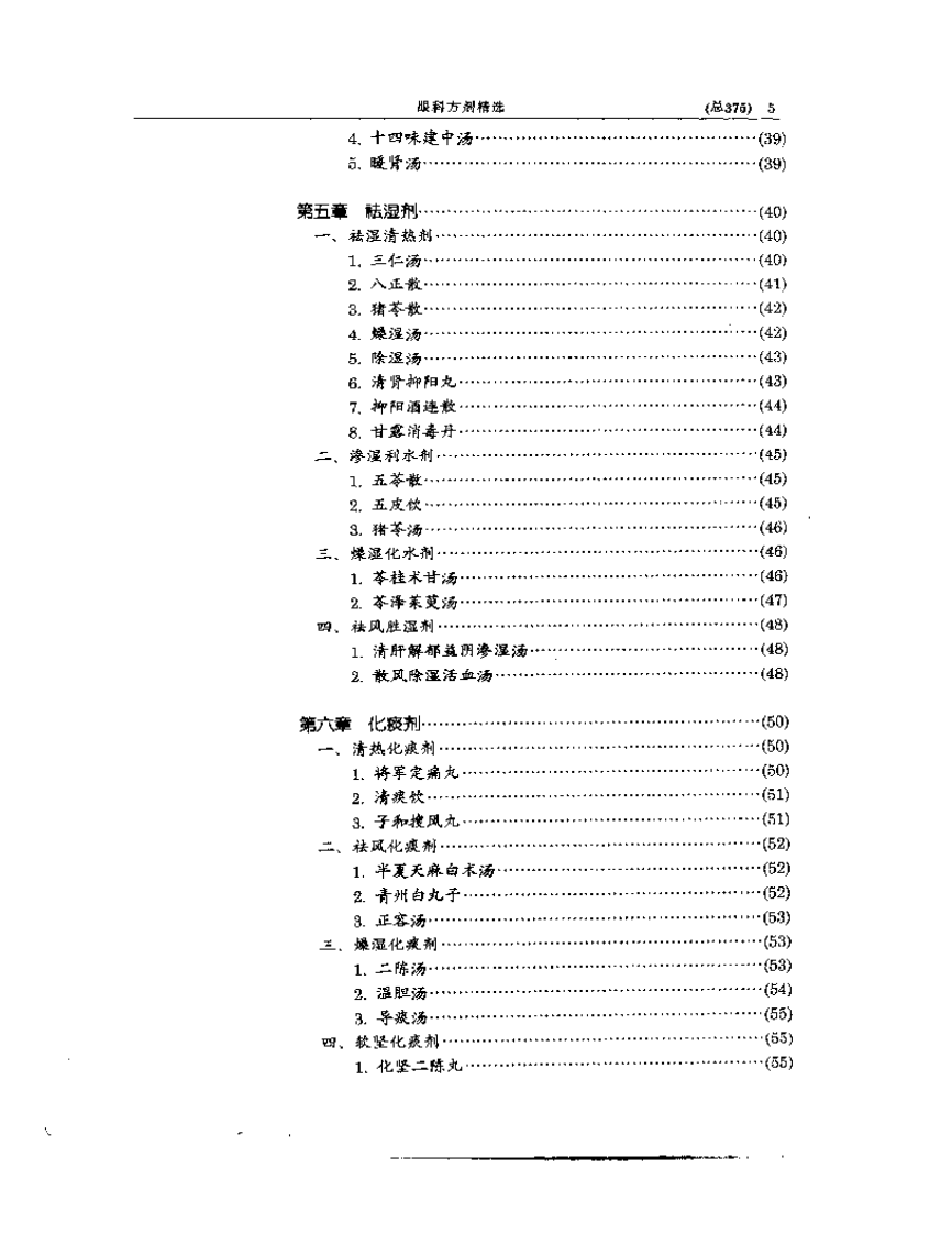 中医眼科全书  眼科方剂精选.pdf 第5页