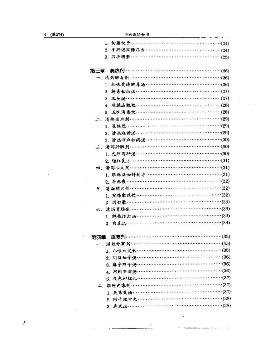 中医眼科全书  眼科方剂精选.pdf 第4页