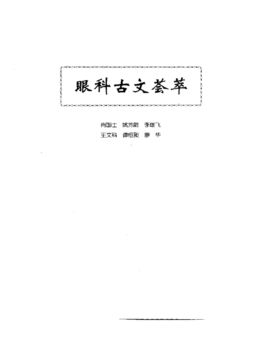 中医眼科全书  眼科古文荟萃.pdf 第1页