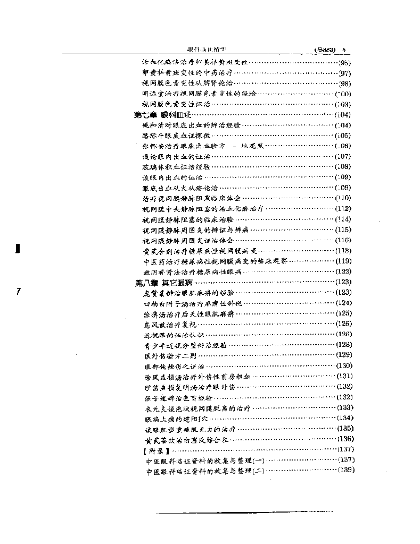 中医眼科全书  眼科临证精华.pdf 第5页