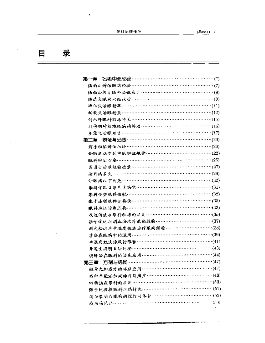 中医眼科全书  眼科临证精华.pdf 第3页