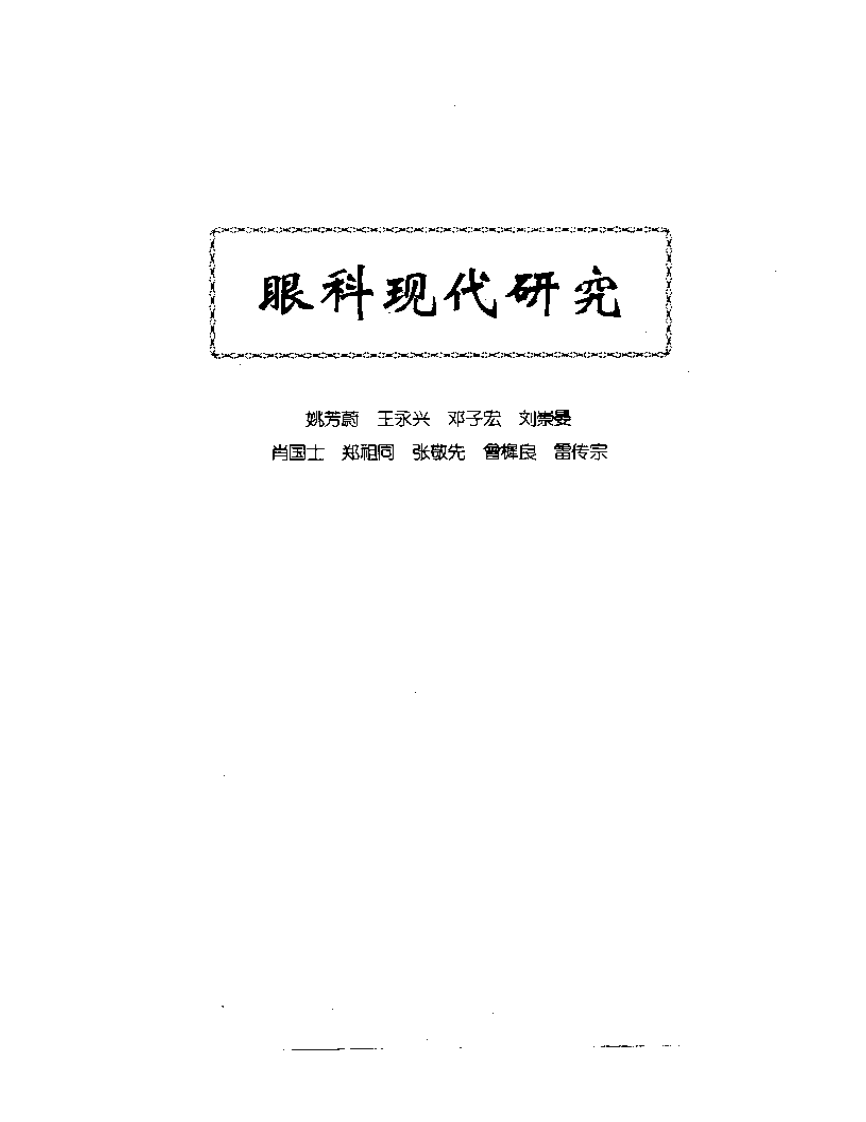 中医眼科全书  眼科现代研究.pdf 第1页