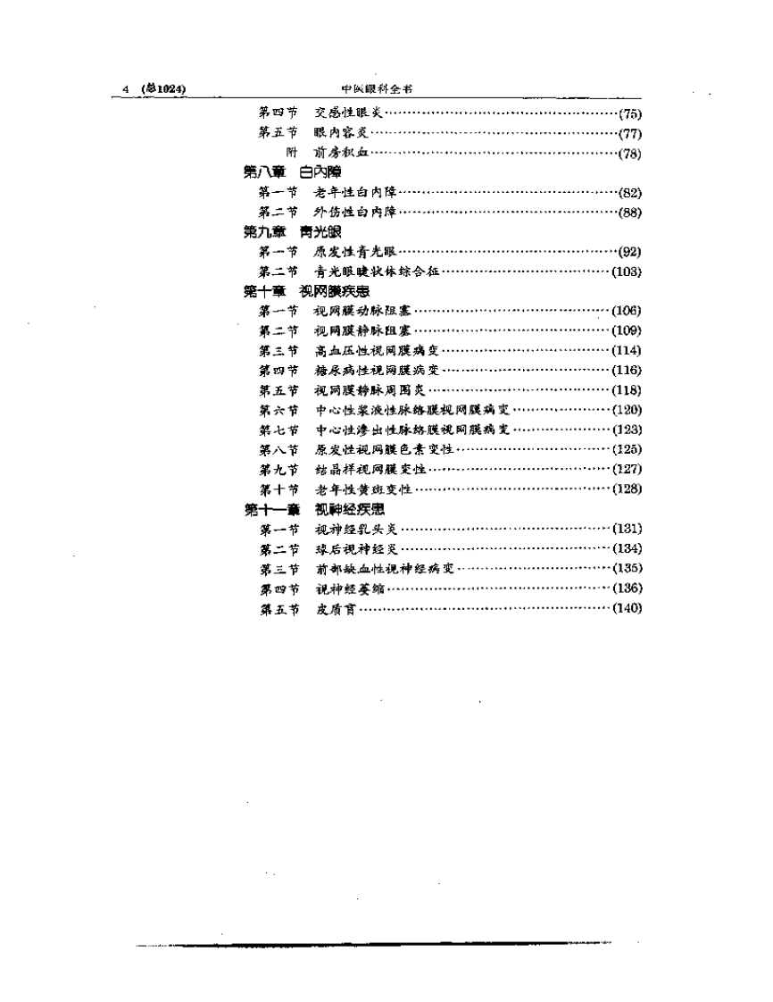 中医眼科全书  眼科现代研究.pdf 第4页
