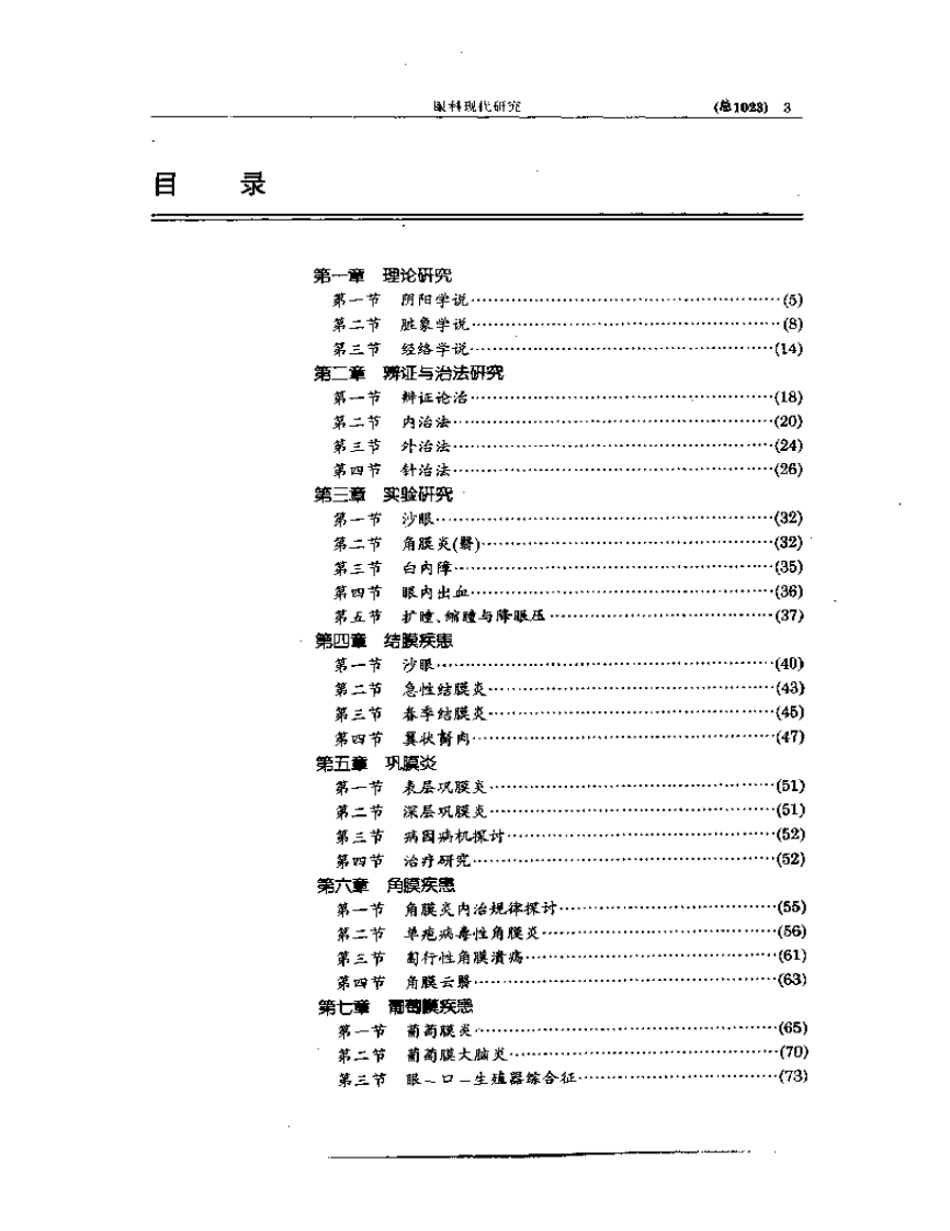中医眼科全书  眼科现代研究.pdf 第3页