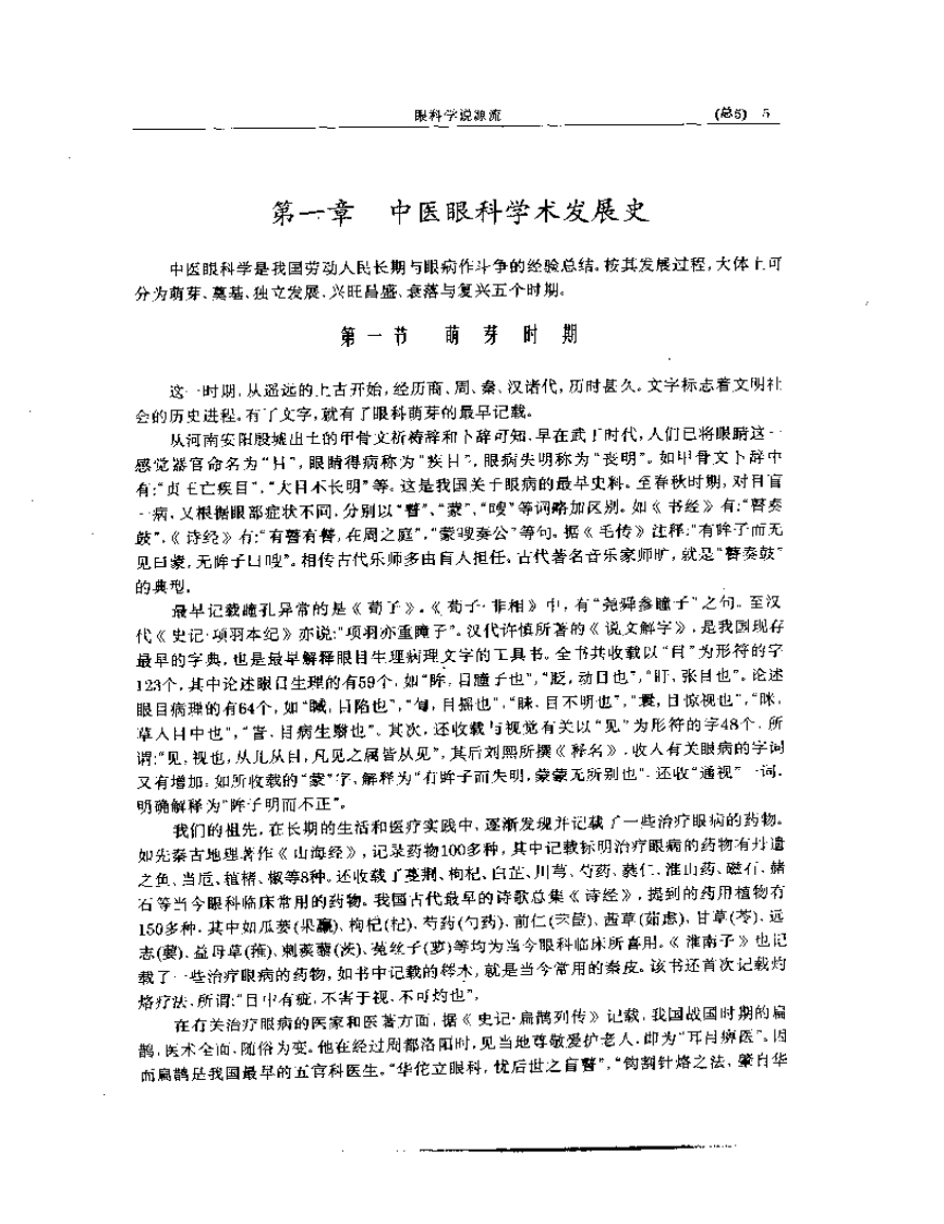 中医眼科全书  眼科学说源流.pdf 第5页