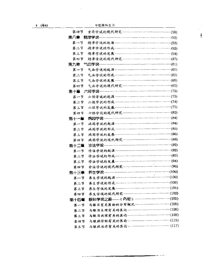 中医眼科全书  眼科学说源流.pdf 第4页