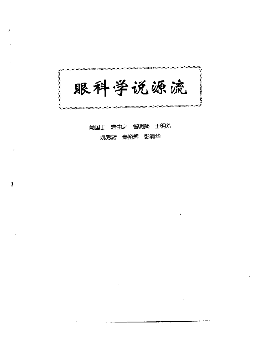 中医眼科全书  眼科学说源流.pdf 第1页