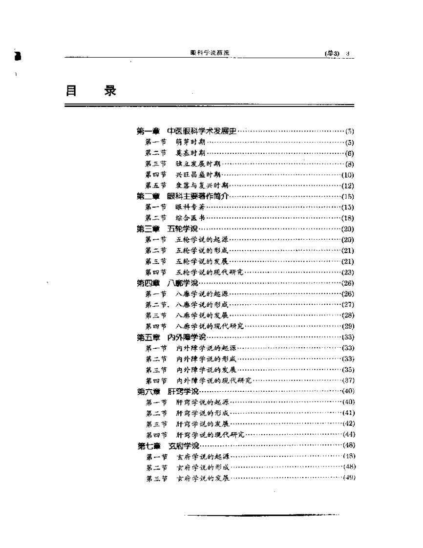 中医眼科全书  眼科学说源流.pdf 第3页