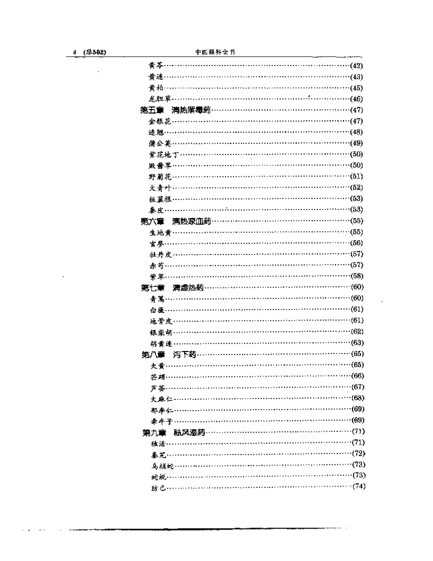 中医眼科全书  眼科药物纂要.pdf 第4页