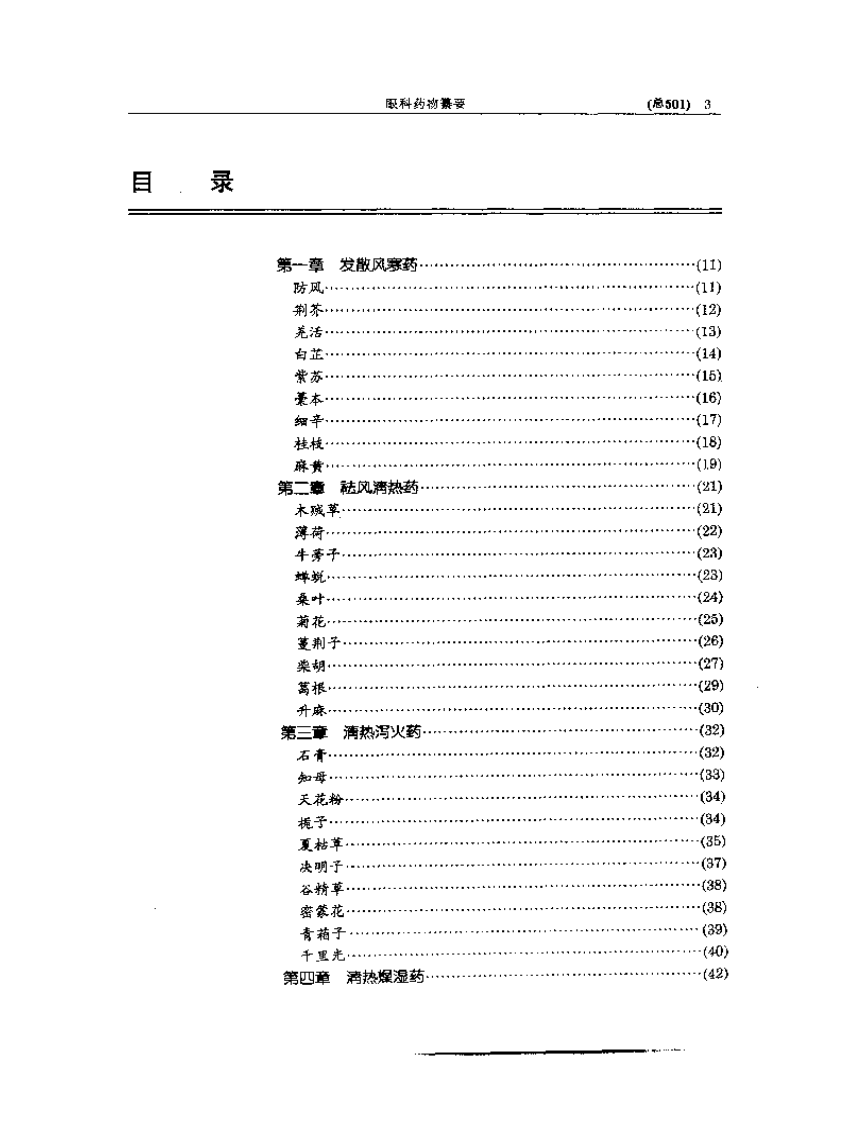 中医眼科全书  眼科药物纂要.pdf 第3页