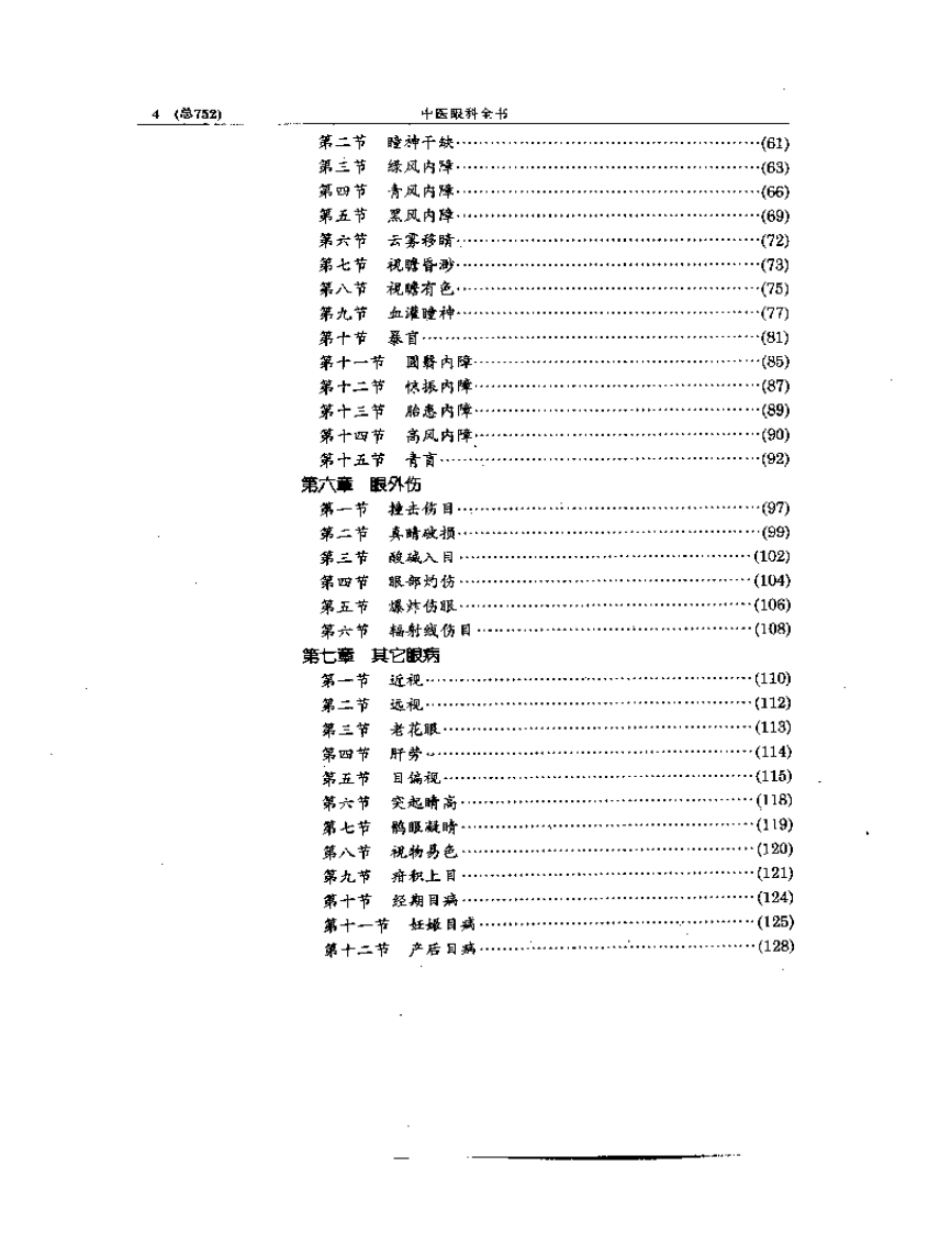 中医眼科全书  眼科证治要诀.pdf 第4页