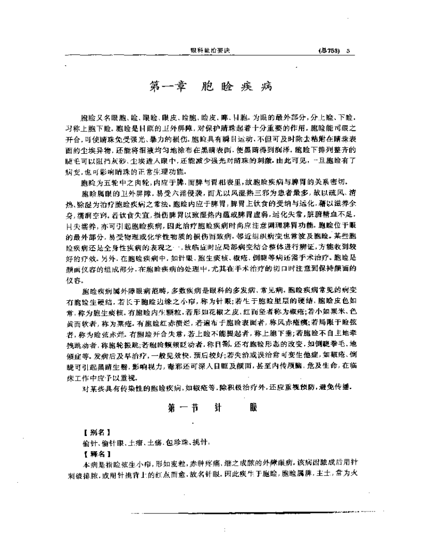 中医眼科全书  眼科证治要诀.pdf 第5页
