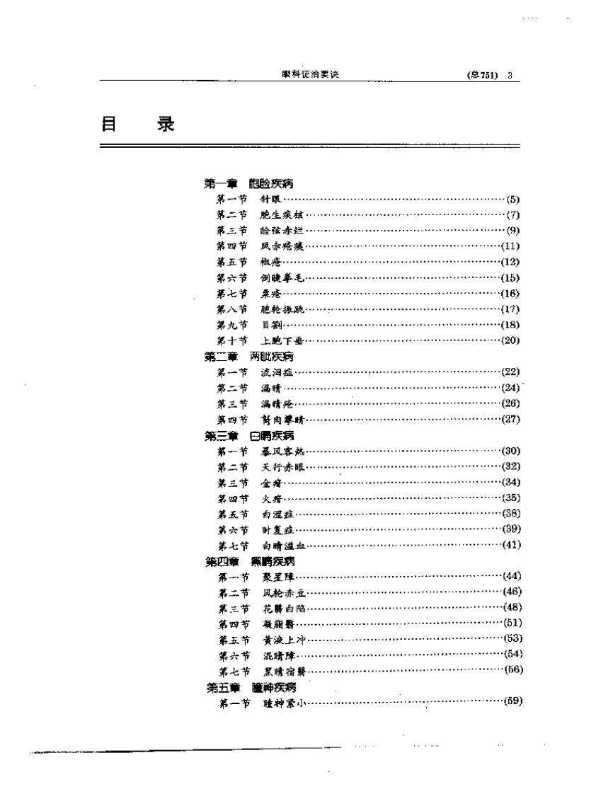中医眼科全书  眼科证治要诀.pdf 第3页